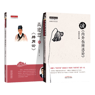 正版2本  读《内外伤辨惑论》 +高建忠读脾胃论中医师承学堂临床研究书系 零基础学入门自学基础理论书籍 中国中医药出版社