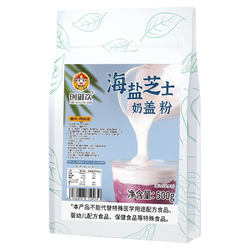 海盐芝士奶盖粉奶茶店专用