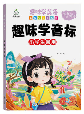 趣味学音标和自然拼读小学生英语