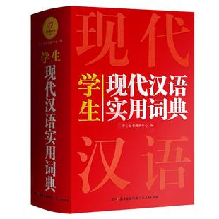 当当网正版书籍 现代汉语词典 小学初中高中生通用现代汉语实用词典版新华字典成语汉语词典现汉词典汉语大词典 开心教育