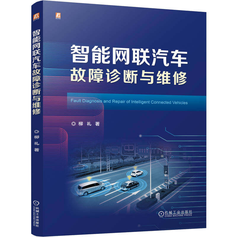 官网现货 智能网联汽车故障诊断与维修 新能源汽车汽车维修 智能网联汽车 华为智选 故障诊断 维修手册 装调与测试 技术规范