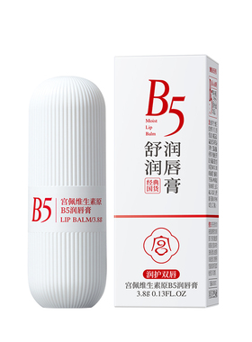全网热销3000w+B5保湿润唇膏