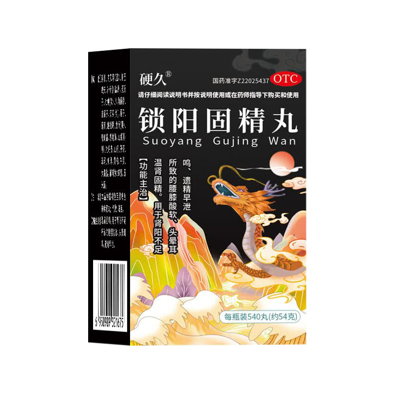 硬久黑丸子男士专用锁阳固精丸补肾壮肾阳早泄用手过度时间短中药