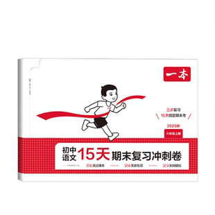 2025秋一本15天期末考前冲刺100分八年级上册语文数学英语期中期末测试卷初中生15天考前冲刺打卡三步备考搞定期末人教北师苏科