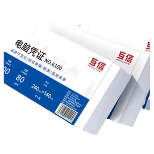 互信增票空白凭证打印纸240x140加厚80克财务费用报销会计专用记账凭证纸210x120电子发票清单收据A5通用票据