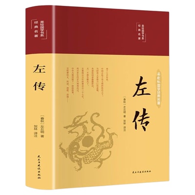 正版左传彩绘国学版系列经典名著无障碍阅读全本全注全译丛书战国策左传故事中国通史名著文白对照原文注释译中国古典历史书籍