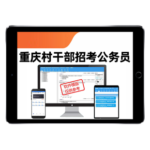 重庆市社区村干部招考乡镇公务员考试题库真题电子版资料试卷习题