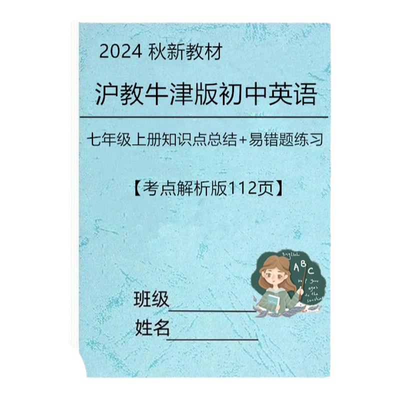新沪教牛津版七上英语知识点