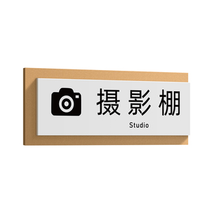 摄影棚工作室直播间标识牌策划运营客服部办公室网红电商公司部门选片室科室牌门牌指示牌简约亚克力自粘标牌