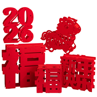 马年立体福字装饰品摆件2026年新年新款过年春节客厅氛围布置用品