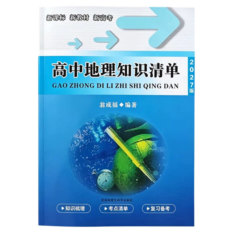 高中地理知识清单真题分类