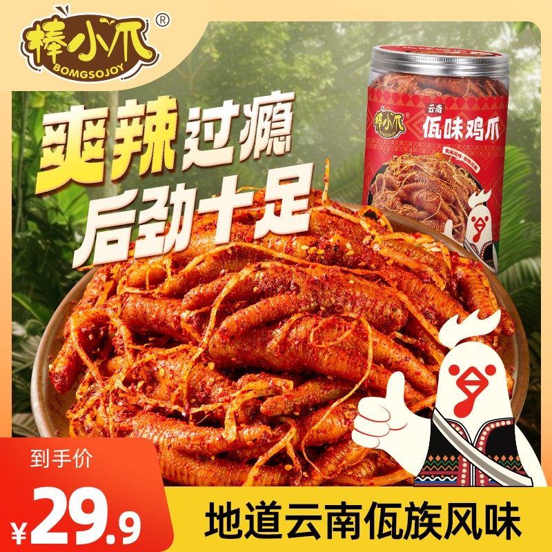棒小爪佤味牛皮鸡爪500克/盒正宗云南鸡脚香辣有嚼劲零食休闲食品