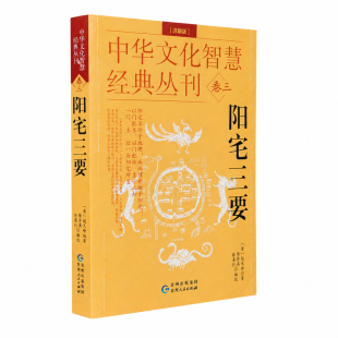 阳宅三要 [清]赵九峰著八宅派阳宅风水书籍居家风水布局门主灶详解堪舆学经典传统文化古籍名著家装风水指南全集易学入门教材收藏