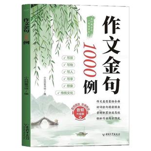 作文金句1000例正版小学生优秀作文素材加分技巧好词好句好段大全三四五六年级优美句子作文书方法摘抄范文万能满分作文金句一千例