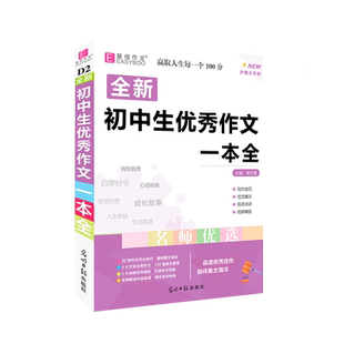 2025全国通用全新易佰初中生优秀作文选一本全人教版初中基础知识大全初一初二初三七八年级中考满分作文书中学生语文写作辅导素材