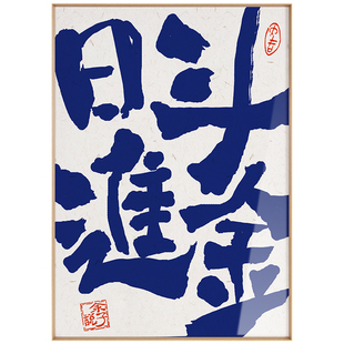 ZOYART按时喝酒 ins风克莱因蓝网红书法字画卧室书房工作室挂画