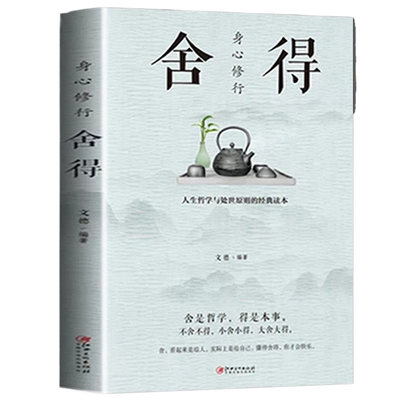 正版速发 2册身心修行包容舍得 成功励志人生哲学人生哲理成功励志书人际关系交往舍得受用一生的学问修身养性书籍bxy