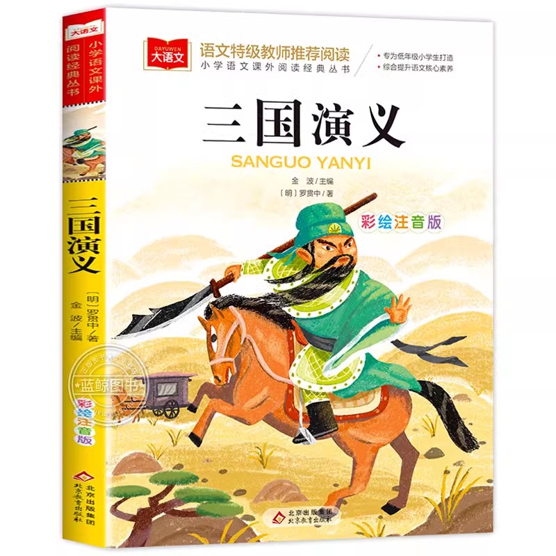 三国演义小学生版注音版正版原著