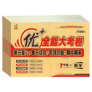 2025秋七年级上册试卷优加+全能大考卷语文数北师英人教冀教版政史地生初一周考月考单元期中期末试卷7年级同步必刷题数学周末小卷