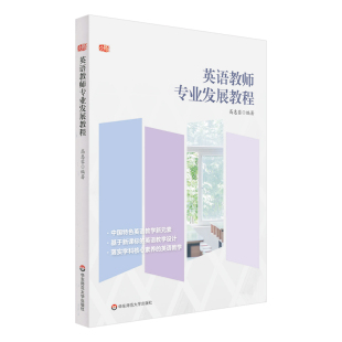 英语教师专业发展教程 高惠蓉 基于新课标的英语教学设计 正版 华东师范大学出版社