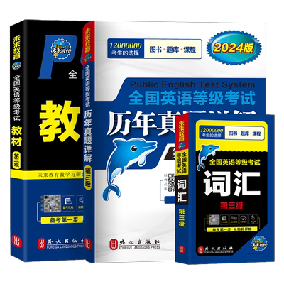 公共英语三级教材真题词汇