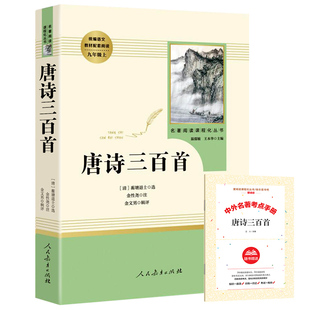 【人教版】唐诗三百首 初中生版无删减人民教育出版社 正版全集包邮初中初中生九年级上册中小学生版完整版详析全解详注经典中学生