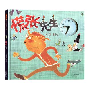 慌张先生启发精选精装硬壳绘本赖马幼儿童睡前故事让孩子养成遵守时间的好习惯2-3-4-5-6-8岁幼儿园宝宝亲子阅读书籍正版推荐阅读