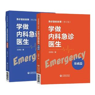【全2册】正版 学做内科急诊医生 实战篇 + 基础篇 急诊室的故事 心脏骤停 胸外心脏按压术 气管内插管术 急性心肌梗塞 内科急症
