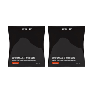 【U先试用】万物一口化毛球冻干双拼烘焙粮试吃50g*2包试吃装