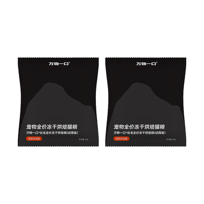 【会员尝鲜】万物一口Pro强功能系列化毛球冻干烘焙粮试吃50g*2包