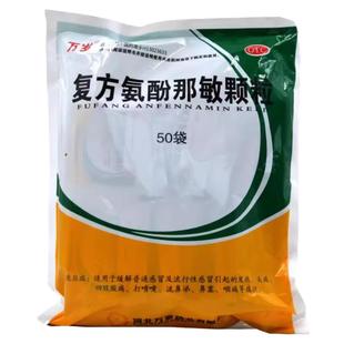 万岁复方氨酚那敏颗粒50袋感冒发热头痛流鼻涕鼻塞打喷嚏感冒冲剂