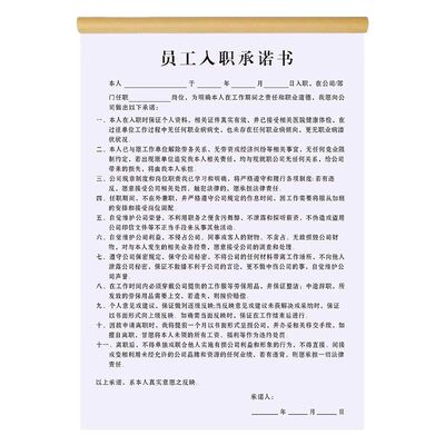升级条款员工入职承诺书单据定制