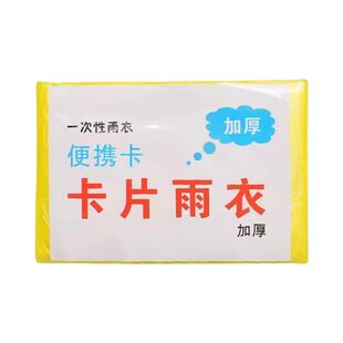 一次性款均真空压缩卡片包装雨衣漂流旅游成人儿童加厚户外码雨