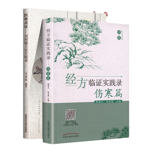 正版 医林求证—刘茜檬方证实践录+经方临证实践录伤寒篇 杏林传薪系列 中医临床书籍医案自学临床经验参考书 零基础入门