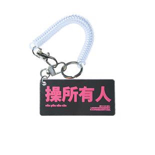 【悟空】人有所操镜面亚克力钥匙扣抽象挂件礼物包配件