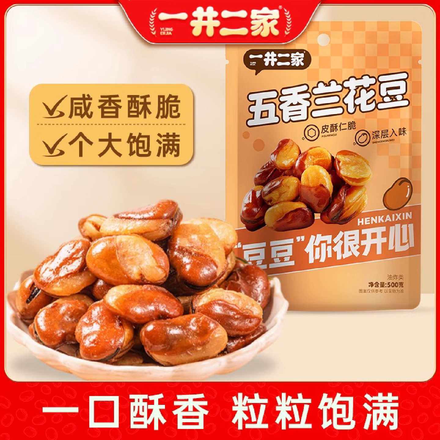 【净重一斤】五香兰花豆香酥馋嘴蚕豆下酒菜休闲零食小吃500g/袋