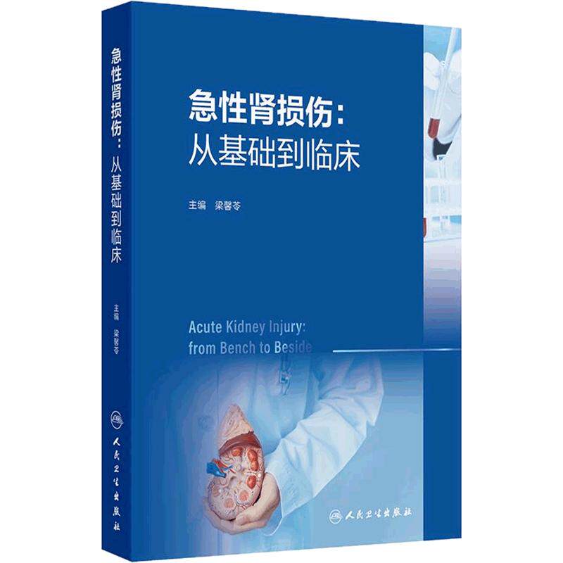 急性肾损伤从基础到临床梁馨苓人民卫生出版社肾内科AKI机制诊断预测常见类型预防非透析治疗替代新进展实用特殊人群管理重症医学
