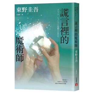 预售 谎言里的魔术师【幻象版】：《迷宫里的魔术师》系列第2弹！系列销售累计突破70万册！ 皇冠 东野圭吾