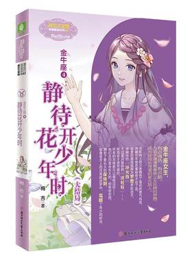 意林官网 金牛座4静待花开少年时 大结局温暖收官 浪漫星语系列 作者梅吉 星座小说励志梦想