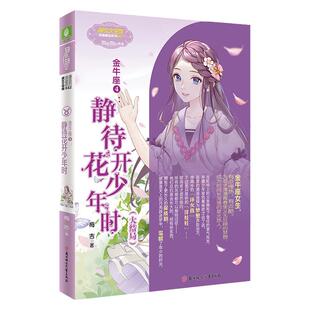 意林官网 金牛座4静待花开少年时 大结局温暖收官 浪漫星语系列 作者梅吉 星座小说励志梦想