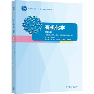 【官方正版】有机化学（第四版） 董陆陆 高等教育出版社 高等学校相关专业基础课教材 杂环化合物 糖类 氨基酸 波谱学基础