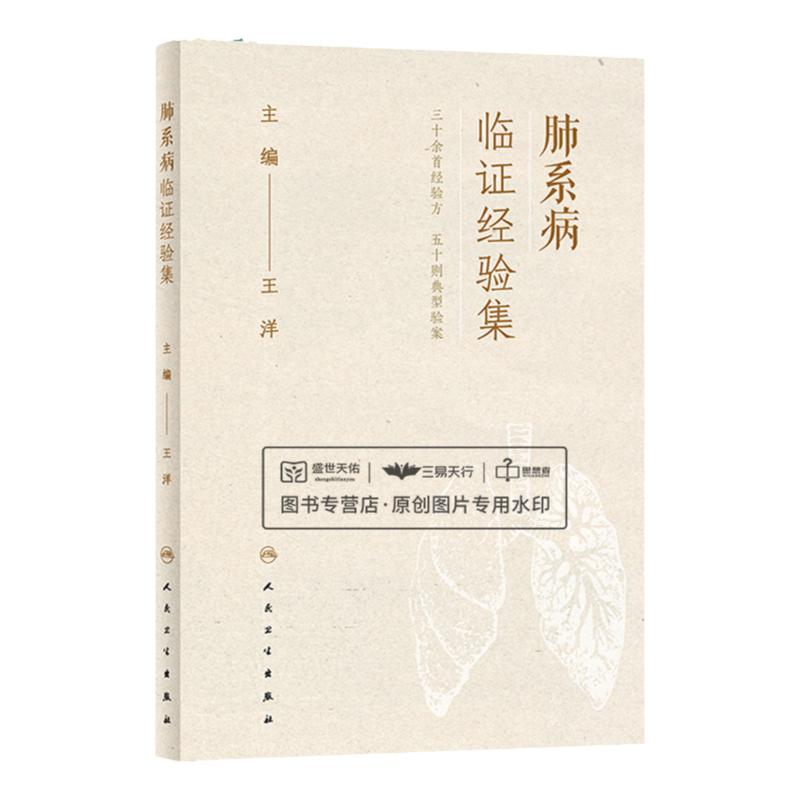 肺系病临证经验集 王洋  公开各种病证经验方并附有典型医案及分析具有很强的临床实用性 各种外治法操作流程 人民卫生出版社