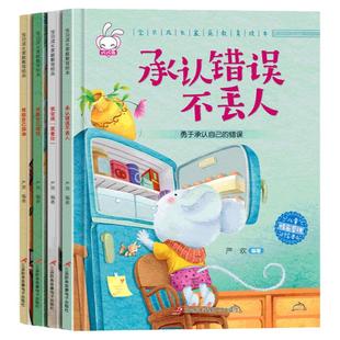 幼儿情商行为管理亲子阅读绘本适合幼儿园小中大班宝宝经典必读儿童书籍童书2-3-4-5-6岁情绪管理逆商培养老师推荐承认错误不丢人