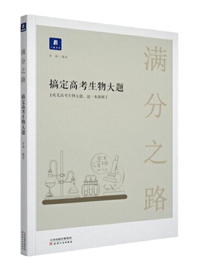 正版包邮搞定高考生物大题
