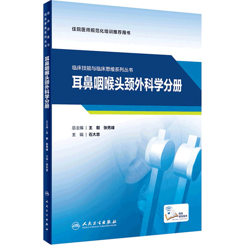 临床技能与临床思维系列丛书 耳鼻咽喉头颈外科学分册 石大志 主编 妇科学 常见临床技能的操作 人民卫生出版社 9787117313193