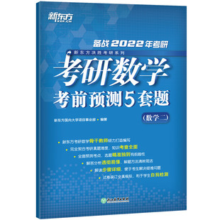 【数学/英语/政治任选】新东方2026考研考前预测试卷5套题考研预测模拟押题冲刺试卷 可搭张宇8套卷4套卷肖秀荣8套卷4套卷背诵手册