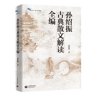 【白马湖书系】孙绍振古典散文解读全编 孙绍振 著 白马湖书系 集合了对60多篇古典经典散文的解读写作实践书籍 上海教育出版社