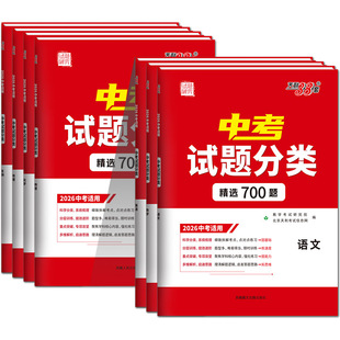 【全国通用】天利38套2026中考试题分类精选700题语文数学物理化学英语生物地理专项训练多维度历年中考真题全套初三总