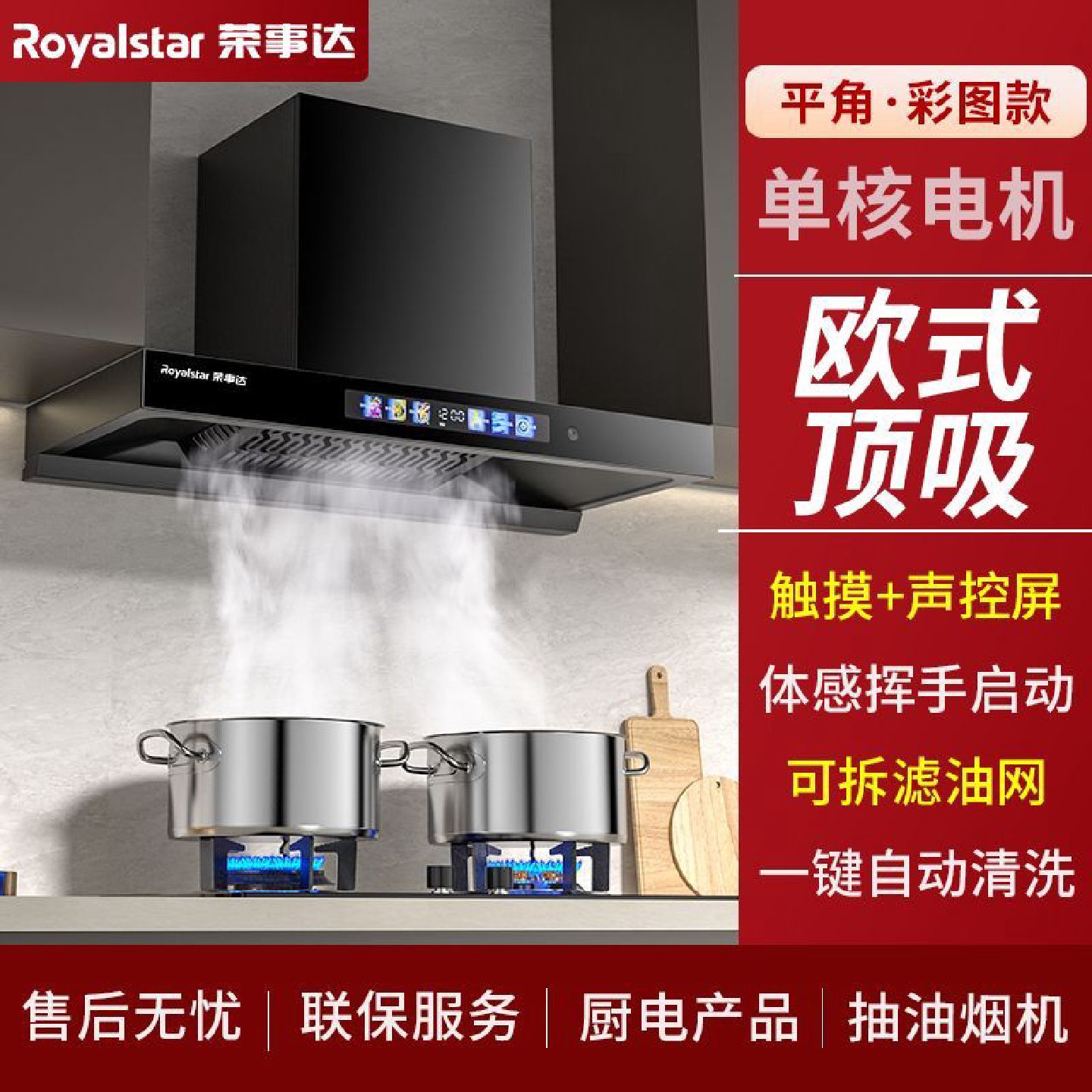 荣事达欧式顶吸油烟机抽油烟机家用厨房T型机可拆油烟分离网清洗