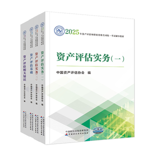 资产评估教材2026官方教材2026年资产评估师中国财政经济出版社精讲精练资产评估基础实务一和实务二相关知识考试题库历年真题试卷